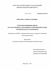 Диссертация по политологии на тему 'Трансформационные циклы государственного управления в современной России'