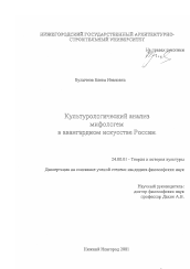 Диссертация по культурологии на тему 'Культурологический анализ мифологем в авангардном искусстве России'