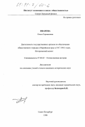 Диссертация по истории на тему 'Деятельность государственных органов по обеспечению общественного порядка в Марийском крае в 1917-1941 годах'