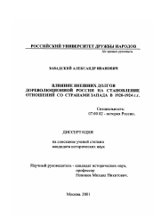 Диссертация по истории на тему 'Влияние внешних долгов дореволюционной России на становление отношений со странами Запада в 1920-1924 гг.'