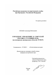 Диссертация по истории на тему 'Городское управление в советской России в условиях нэпа'