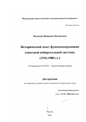 Диссертация по истории на тему 'Исторический опыт функционирования советской избирательной системы, 1936-1985 гг.'