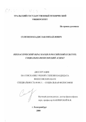 Диссертация по философии на тему 'Неклассический образ науки в российской культуре'