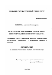 Диссертация по политологии на тему 'Политическое участие граждан в условиях реформирования российского общества'