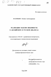 Диссертация по филологии на тему 'Реализация максим вежливости в английском и русском диалогах'