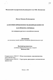 Диссертация по филологии на тему 'Категория определенности-неопределенности как проблема перевода'