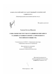 Диссертация по социологии на тему 'Социальные институты и традиции воспитания в условиях духовного кризиса современного российского общества'