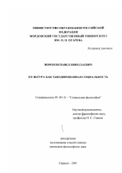 Диссертация по философии на тему 'Культура как закодированная социальность'