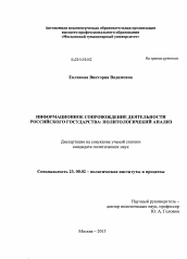 Диссертация по политологии на тему 'Информационное сопровождение деятельности российского государства: политологический анализ'