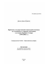 Диссертация по истории на тему 'Проблемы государственной социальной политики по отношению к старшему поколению в условиях Крайнего Севера, 1990 - 2000 гг.'