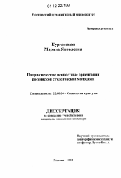 Диссертация по социологии на тему 'Патриотические ценностные ориентации российской студенческой молодежи'