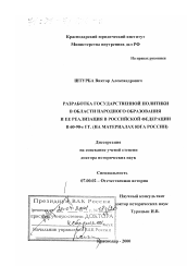 Диссертация по истории на тему 'Разработка государственной политики в области народного образования и ее реализация в Российской Федерации в 60 - 90-е гг.'