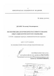 Диссертация по социологии на тему 'Экологические детерминанты массового сознания'