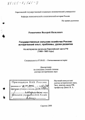 Диссертация по истории на тему 'Государственные сельские хозяйства России'