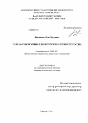 Диссертация по политологии на тему 'Роль научной элиты в политическом процессе России'