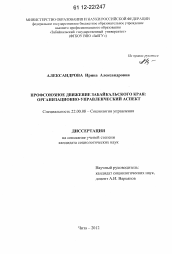 Диссертация по социологии на тему 'Профсоюзное движение Забайкальского края'