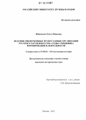 Диссертация по истории на тему 'Ведущие внецерковные православные организации русского зарубежья в 1920-е годы'