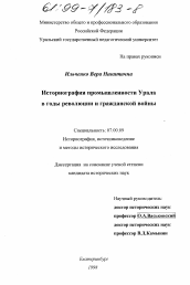 Диссертация по истории на тему 'Историография промышленности Урала в годы революции и гражданской войны'