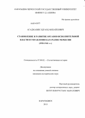 Диссертация по истории на тему 'Становление и развитие органов исполнительной власти и управления Карачаево-Черкессии'