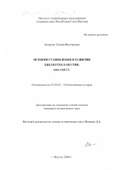 Диссертация по истории на тему 'История становления и развития библиотек в Якутии, 1642-1920 гг.'