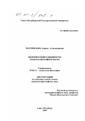 Диссертация по философии на тему 'Феномен повседневности'