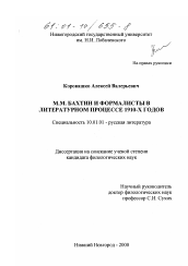 Диссертация по филологии на тему 'М. М. Бахтин и формалисты в литературном процессе 1910-х гг.'