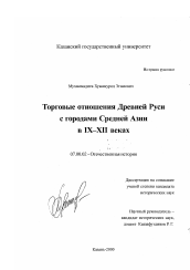 Диссертация по истории на тему 'Торговые отношения Древней Руси с городами Средней Азии в IX - XII веках'