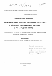 Диссертация по политологии на тему 'Интеграционная политика австралийского союза в Азиатско-тихоокеанском регионе, 90-е годы XX века'
