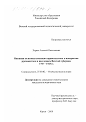 Диссертация по истории на тему 'Внешняя политика советского правительства в восприятии руководства и населения Вятской губернии, 1917-1925 гг.'