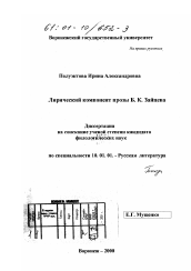 Диссертация по филологии на тему 'Лирический компонент прозы Б. К. Зайцева'