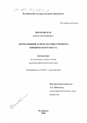 Диссертация по филологии на тему 'Нормативный аспект научно-учебного юридического текста'