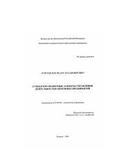 Диссертация по социологии на тему 'Субъектно-объектные аспекты управления деятельностью нефтяных предприятий'