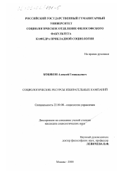 Диссертация по социологии на тему 'Социологические ресурсы избирательных кампаний'