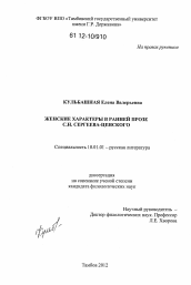 Диссертация по филологии на тему 'Женские характеры в ранней прозе С.Н. Сергеева-Ценского'