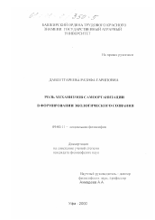 Диссертация по философии на тему 'Роль механизмов самоорганизации в формировании экологического сознания'