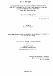 Диссертация по филологии на тему 'Функции и языковые особенности немецкого речевого жанра Büttenrede'