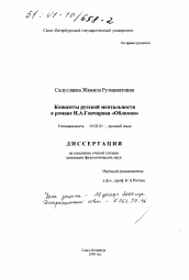 Диссертация по филологии на тему 'Концепты русской ментальности в романе И. А. Гончарова "Обломов"'