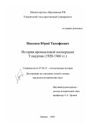 Диссертация по истории на тему 'История промысловой кооперации Удмуртии, 1920 -1960 гг.'