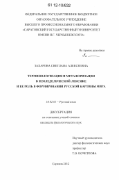 Диссертация по филологии на тему 'Терминологизация и метафоризация в земледельческой лексике и ее роль в формировании русской картины мира'