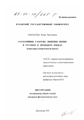 Диссертация по филологии на тему 'Каузативные глаголы лишения жизни в русском и немецком языках'