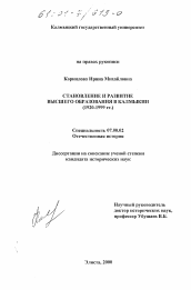 Диссертация по истории на тему 'Становление и развитие высшего образования в Калмыкии, 1920-1999 гг.'