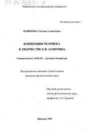 Диссертация по филологии на тему 'Концепция человека в творчестве Е. И. Замятина'