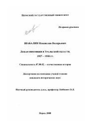 Диссертация по истории на тему 'Левая оппозиция в Уральской области, 1927-1930 гг.'
