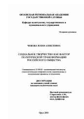 Диссертация по политологии на тему 'Социальное творчество как фактор политической трансформации российского общества'