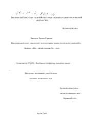 Диссертация по истории на тему 'Международный аспект в идеологии и политике крайне правых политических движений во Франции в 80-е - первой половине 90-х годов'