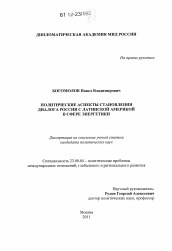 Диссертация по политологии на тему 'Политические аспекты становления диалога России с Латинской Америкой в сфере энергетики'