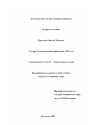 Диссертация по истории на тему 'Россия и Гаагская мирная конференция 1899 года'