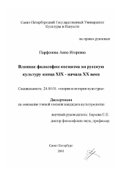 Диссертация по культурологии на тему 'Влияние философии космизма на русскую культуру конца XIX-начала XX века'