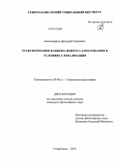 Диссертация по философии на тему 'Трансформация национального самосознания в условиях глобализации'