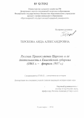 Диссертация по истории на тему 'Русская Православная Церковь и ее деятельность в Енисейской губернии'